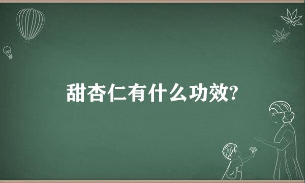 甜杏仁有什么功效?
