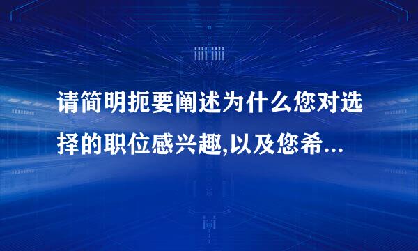 请简明扼要阐述为什么您对选择的职位感兴趣,以及您希望在德勤达成的职业目标。