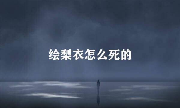 绘梨衣怎么死的