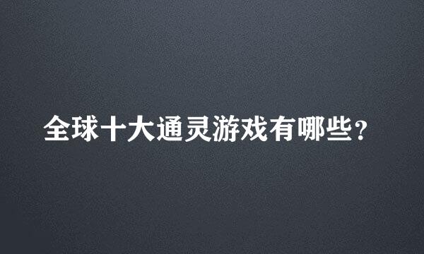 全球十大通灵游戏有哪些？
