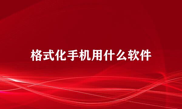 格式化手机用什么软件