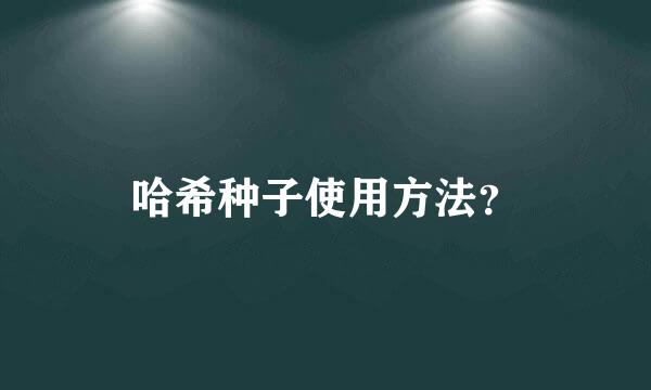 哈希种子使用方法？