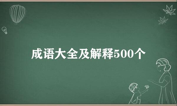 成语大全及解释500个