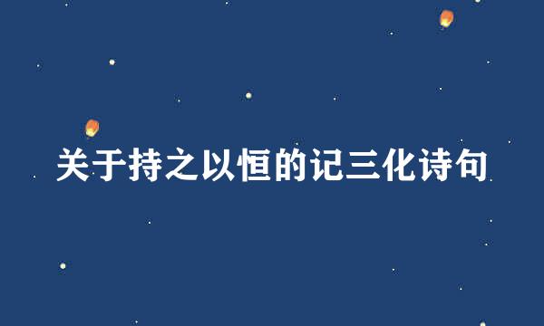 关于持之以恒的记三化诗句