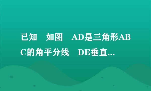 已知 如图 AD是三角形ABC的角平分线 DE垂直AB DF垂直AC E.F分别为锤足 求证 A