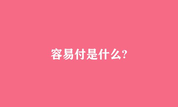 容易付是什么?