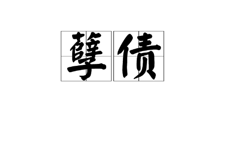 《孽债》txt全架集下载