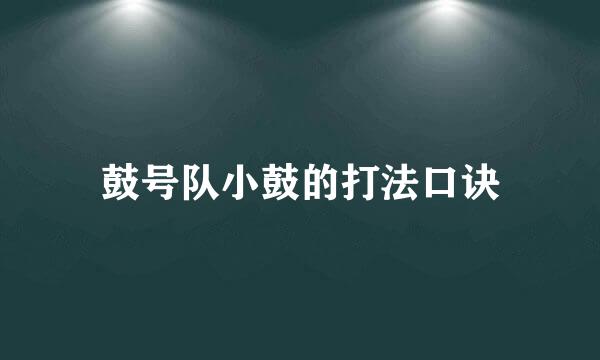 鼓号队小鼓的打法口诀