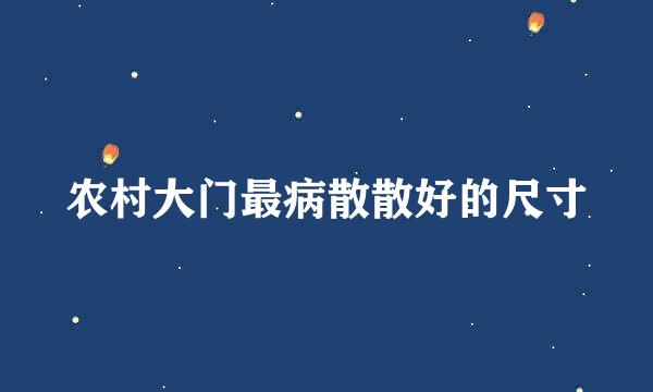 农村大门最病散散好的尺寸