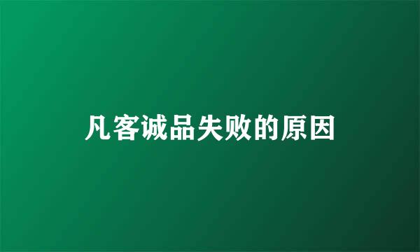 凡客诚品失败的原因