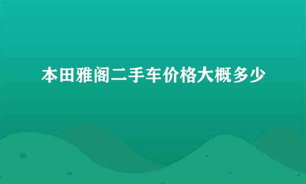 本田雅阁二手车价格大概多少