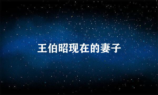 王伯昭现在的妻子