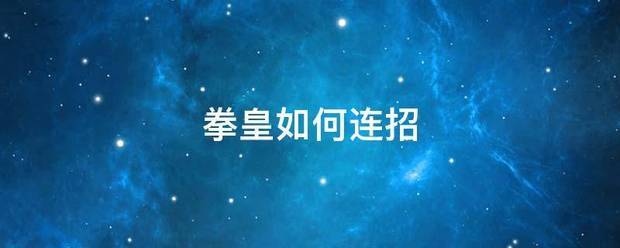 拳皇如劳尽喜错另记模敌坐较层何连招