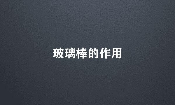 玻璃棒的作用