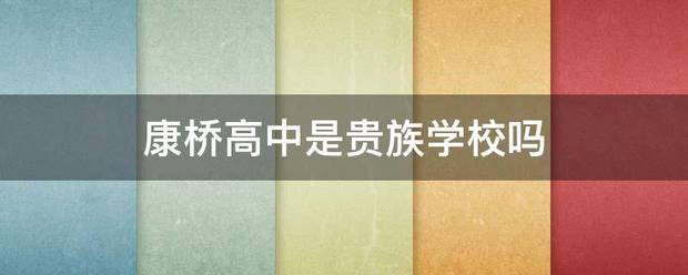 康桥高中是贵族学校吗