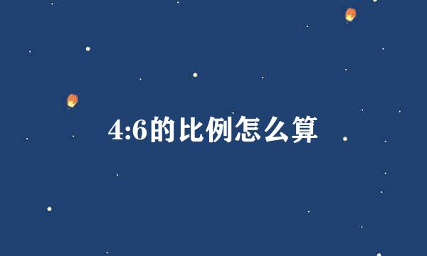 4:6的比例怎么算