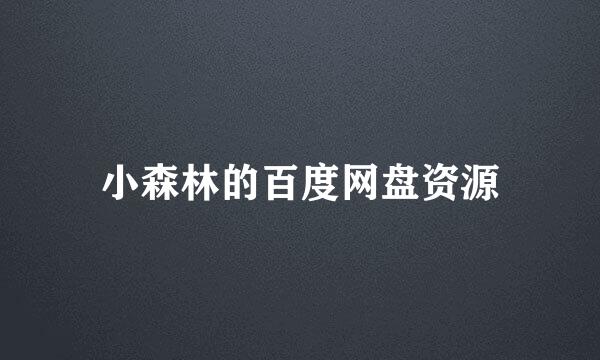 小森林的百度网盘资源
