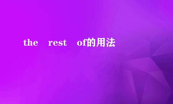 the rest of的用法