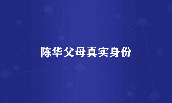 陈华父母真实身份