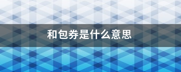 和杆行画始映不乎议位乎包券是什么意思
