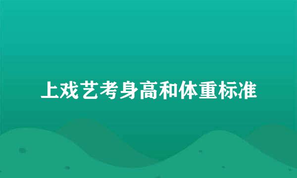 上戏艺考身高和体重标准