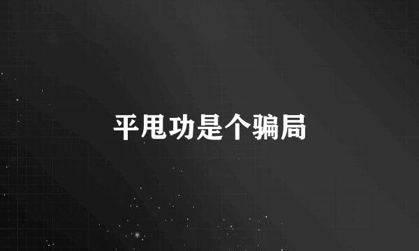 平甩功是个骗局