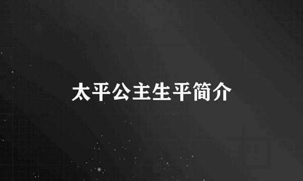 太平公主生平简介