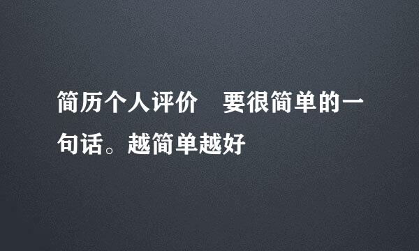 简历个人评价 要很简单的一句话。越简单越好