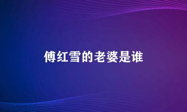 傅红雪的老婆是谁