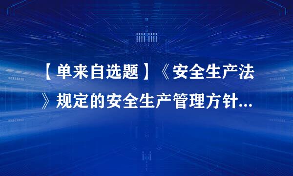 【单来自选题】《安全生产法》规定的安全生产管理方针是()。