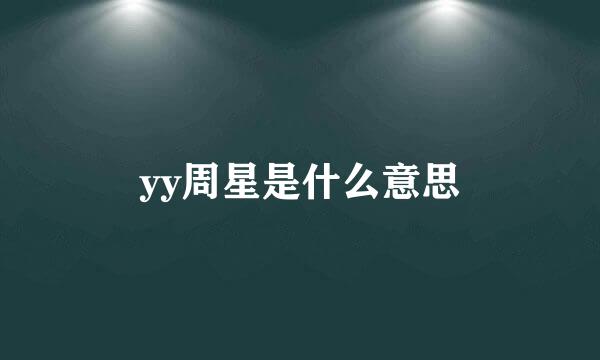 yy周星是什么意思