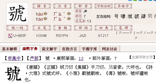 号字旁边一个虎来自字怎么读