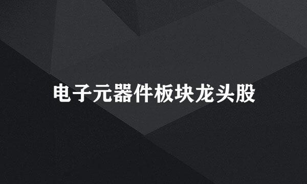 电子元器件板块龙头股