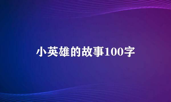 小英雄的故事100字