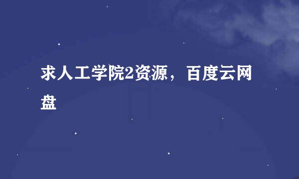 求人工学院2资源，百度云网盘