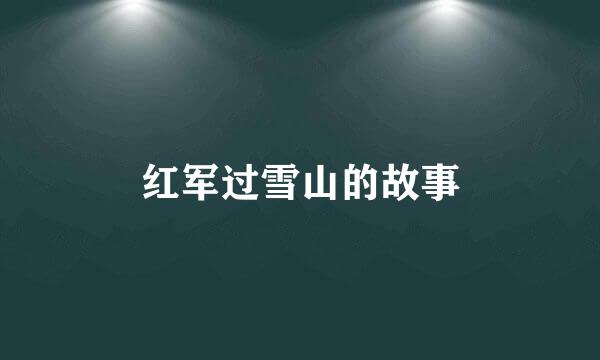 红军过雪山的故事