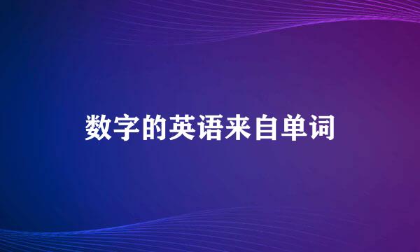 数字的英语来自单词