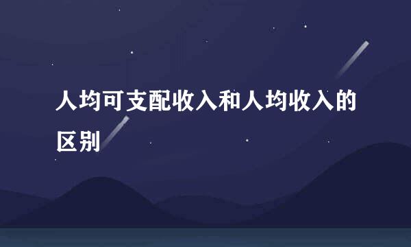 人均可支配收入和人均收入的区别