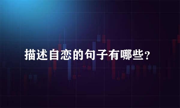 描述自恋的句子有哪些？
