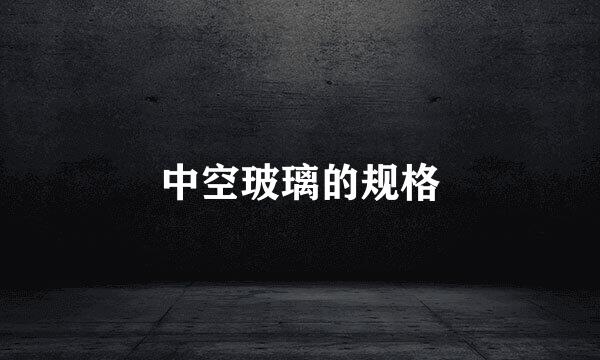 中空玻璃的规格