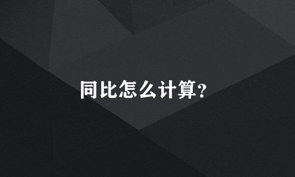 同比怎么计算？