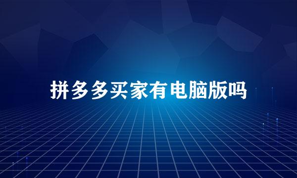 拼多多买家有电脑版吗