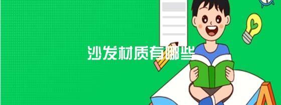 沙来自发的材质有哪些？