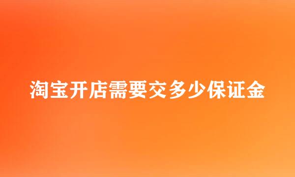 淘宝开店需要交多少保证金