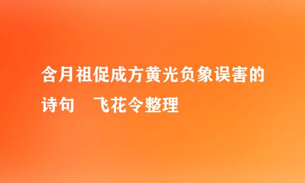 含月祖促成方黄光负象误害的诗句 飞花令整理