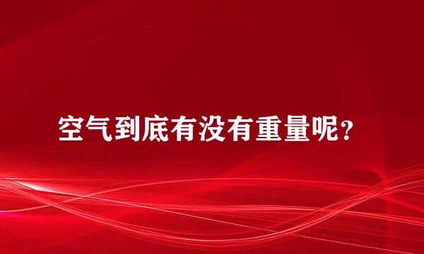 空气到底有没有重量呢？