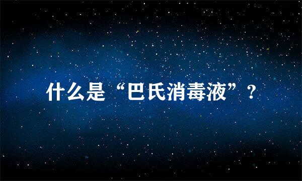 什么是“巴氏消毒液”?
