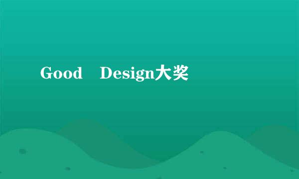 Good Design大奖