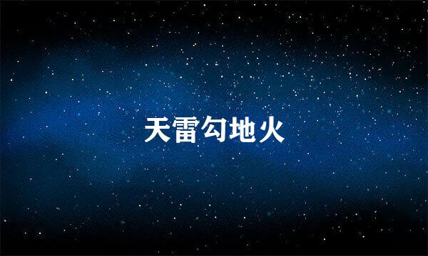 天雷勾地火