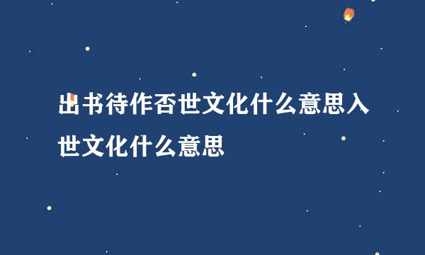出书待作否世文化什么意思入世文化什么意思